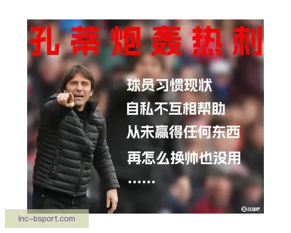 孔蒂批评热刺球员自私态度引风波最终被俱乐部解雇
